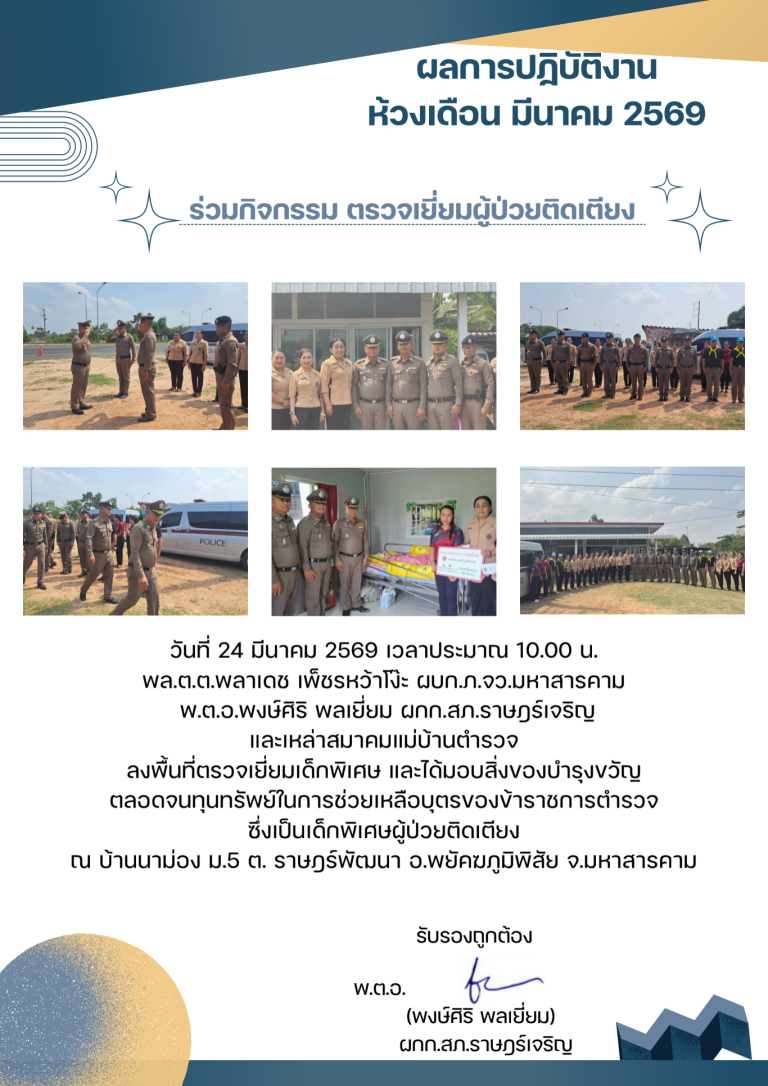 พตอพงษ์ศิริ พลเยี่ยม มีนาคม 2569_690710_203308 (10)