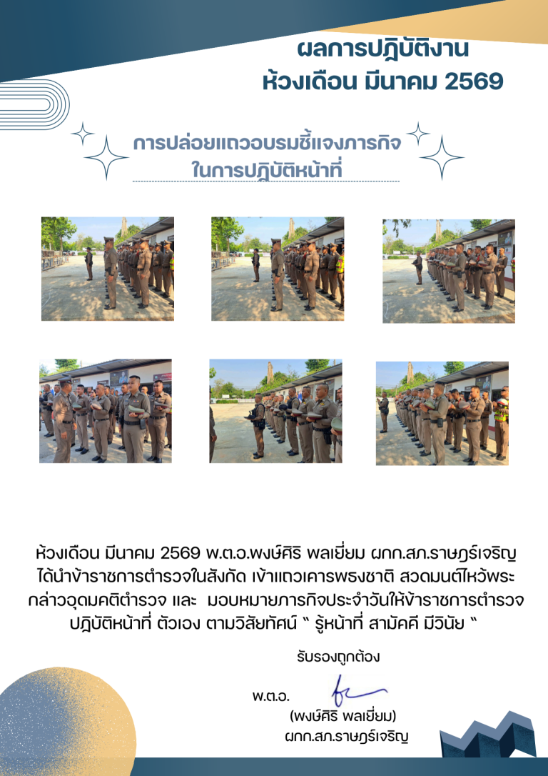 พตอพงษ์ศิริ พลเยี่ยม มีนาคม 2569_690710_203308 (2)