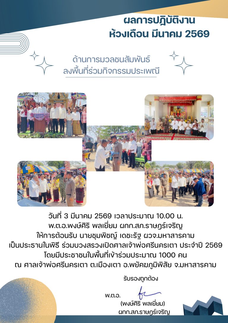 พตอพงษ์ศิริ พลเยี่ยม มีนาคม 2569_690710_203308 (5)