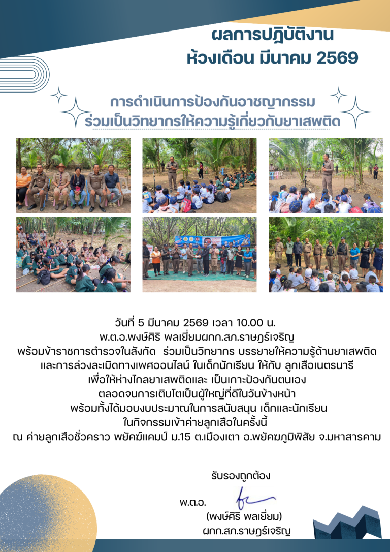 พตอพงษ์ศิริ พลเยี่ยม มีนาคม 2569_690710_203308 (7)
