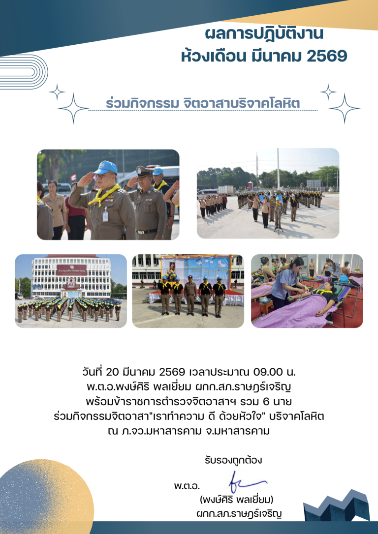 พตอพงษ์ศิริ พลเยี่ยม มีนาคม 2569_690710_203308 (9)