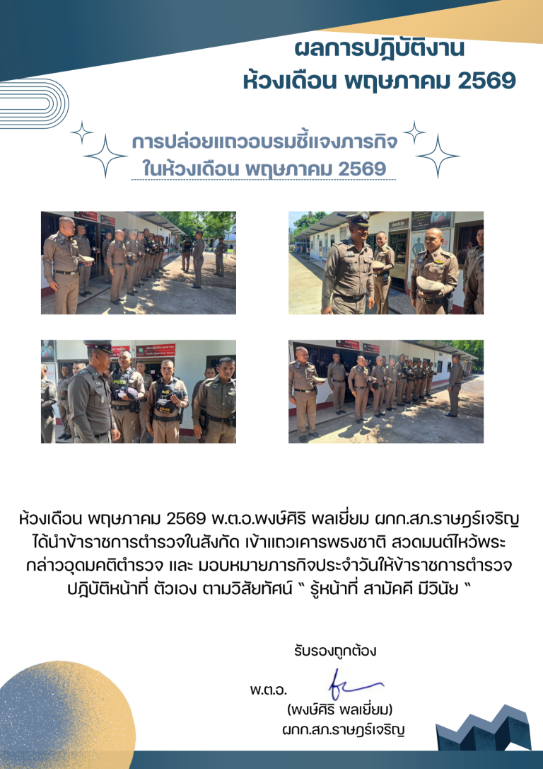 พตอพงษ์ศิริ พลเยี่ยม เดือน พฤษภาคม 2569_690710_210033 (2)