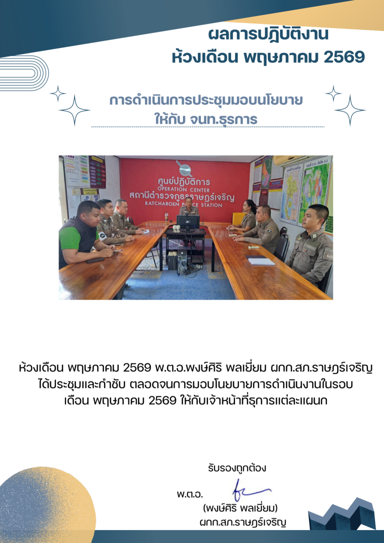 พตอพงษ์ศิริ พลเยี่ยม เดือน พฤษภาคม 2569_690710_210033 (3)