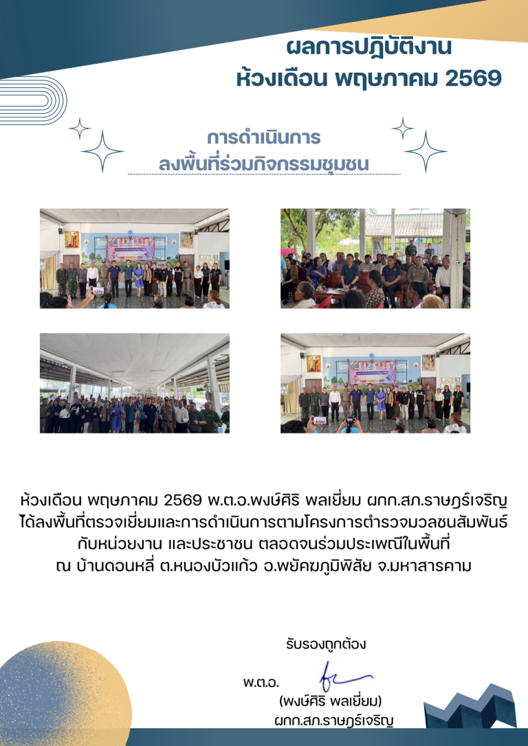 พตอพงษ์ศิริ พลเยี่ยม เดือน พฤษภาคม 2569_690710_210033 (4)