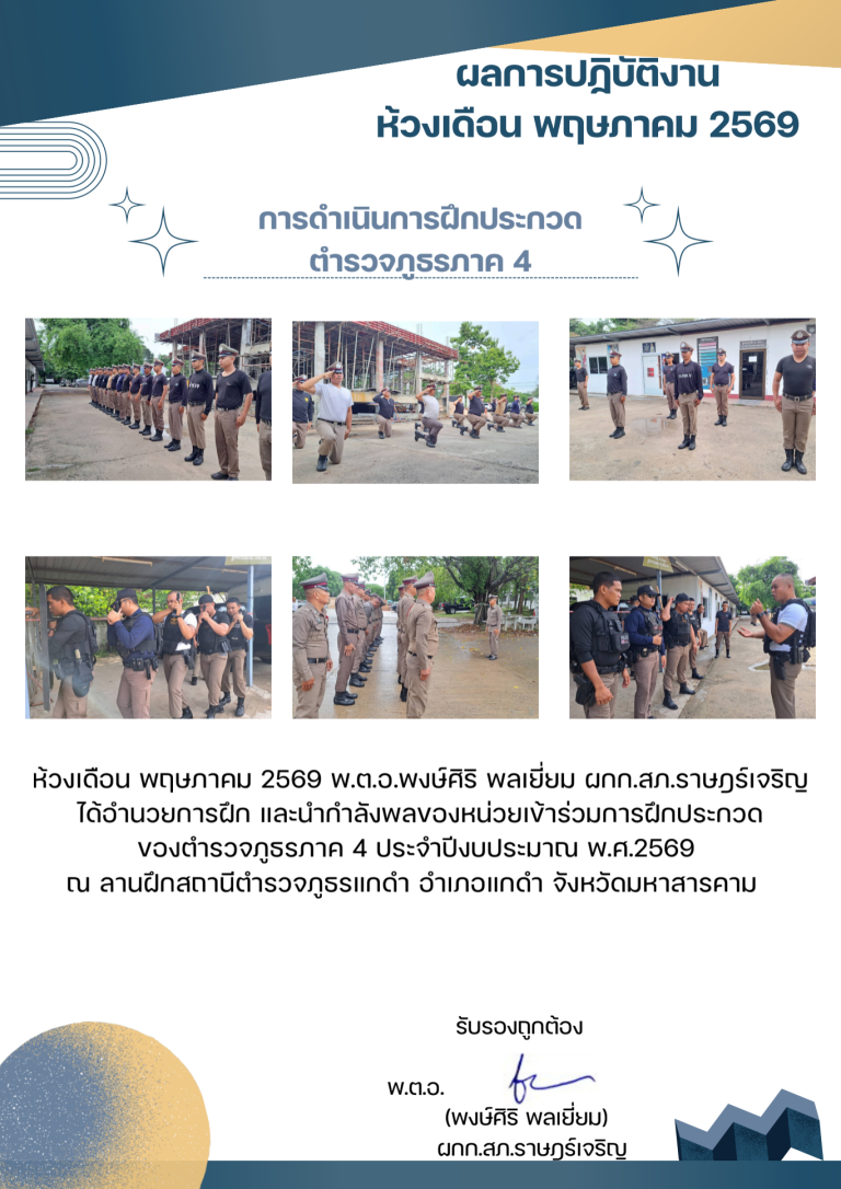 พตอพงษ์ศิริ พลเยี่ยม เดือน พฤษภาคม 2569_690710_210033 (5)