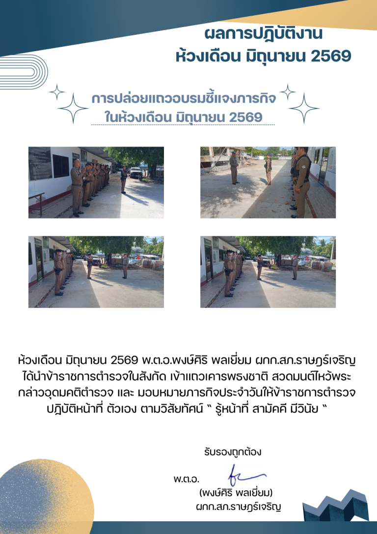 พตอพงษ์ศิริ พลเยี่ยม เดือน มิถุนายน 2569_690710_210128 (2)