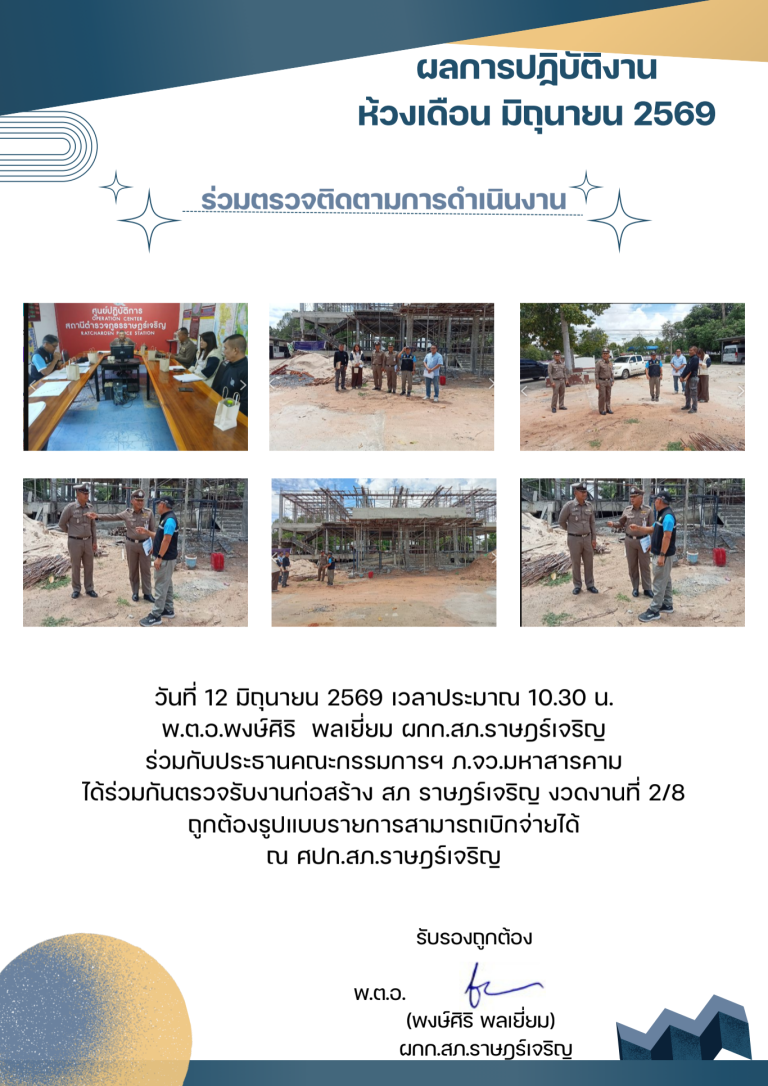 พตอพงษ์ศิริ พลเยี่ยม เดือน มิถุนายน 2569_690710_210128 (5)