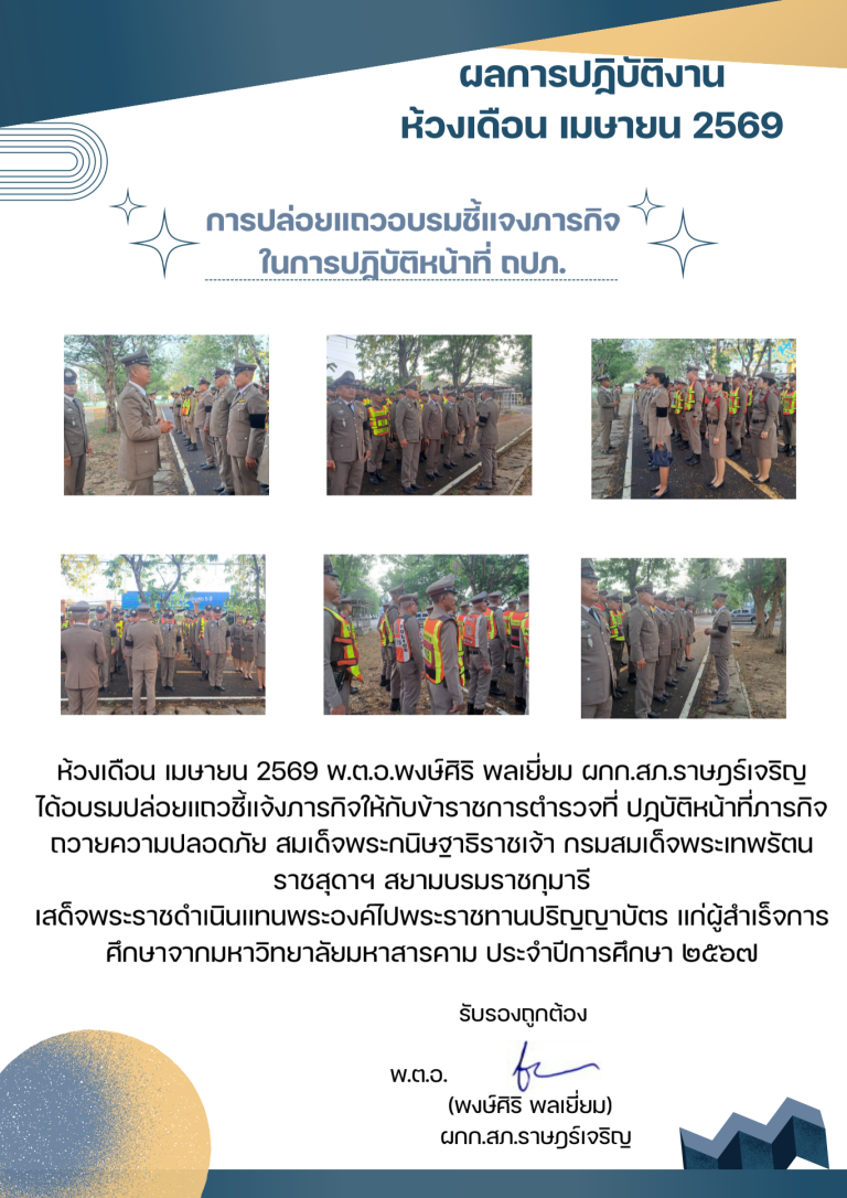 พตอพงษ์ศิริ พลเยี่ยม เมษายน 2569_690710_203357 (2)