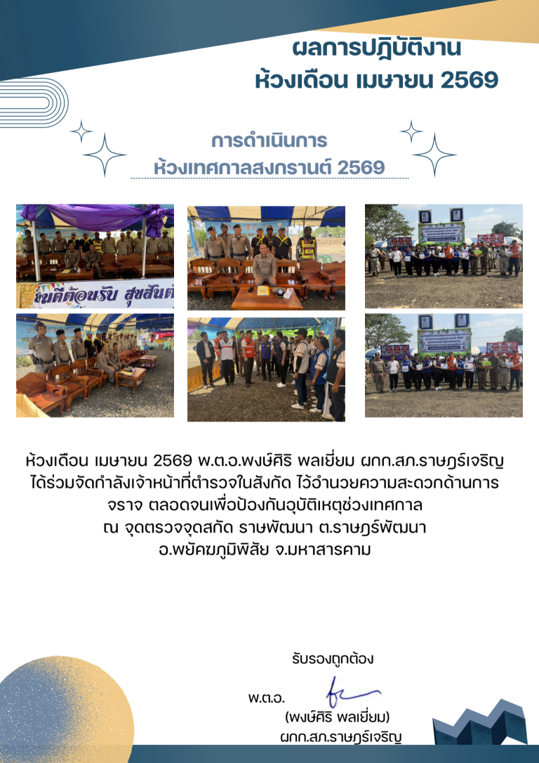พตอพงษ์ศิริ พลเยี่ยม เมษายน 2569_690710_203357 (3)