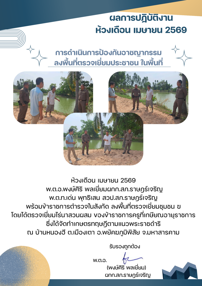 พตอพงษ์ศิริ พลเยี่ยม เมษายน 2569_690710_203357 (4)