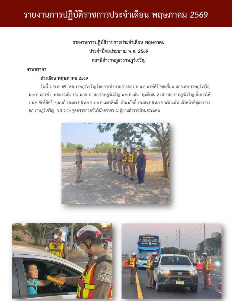รายงานการปฏิบัติราชการ งานจราจร ประจำเดือน พค69_690716_134416
