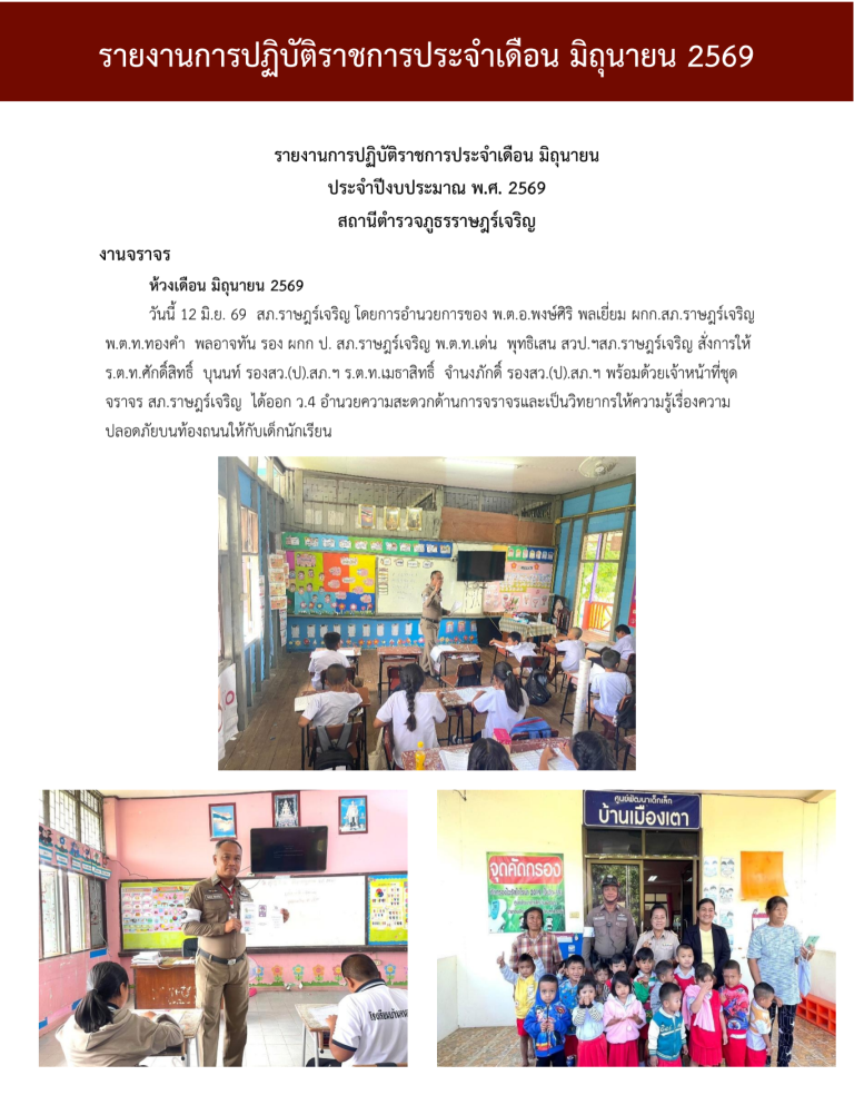 รายงานการปฏิบัติราชการ งานจราจร ประจำเดือน มิย69_690716_134442