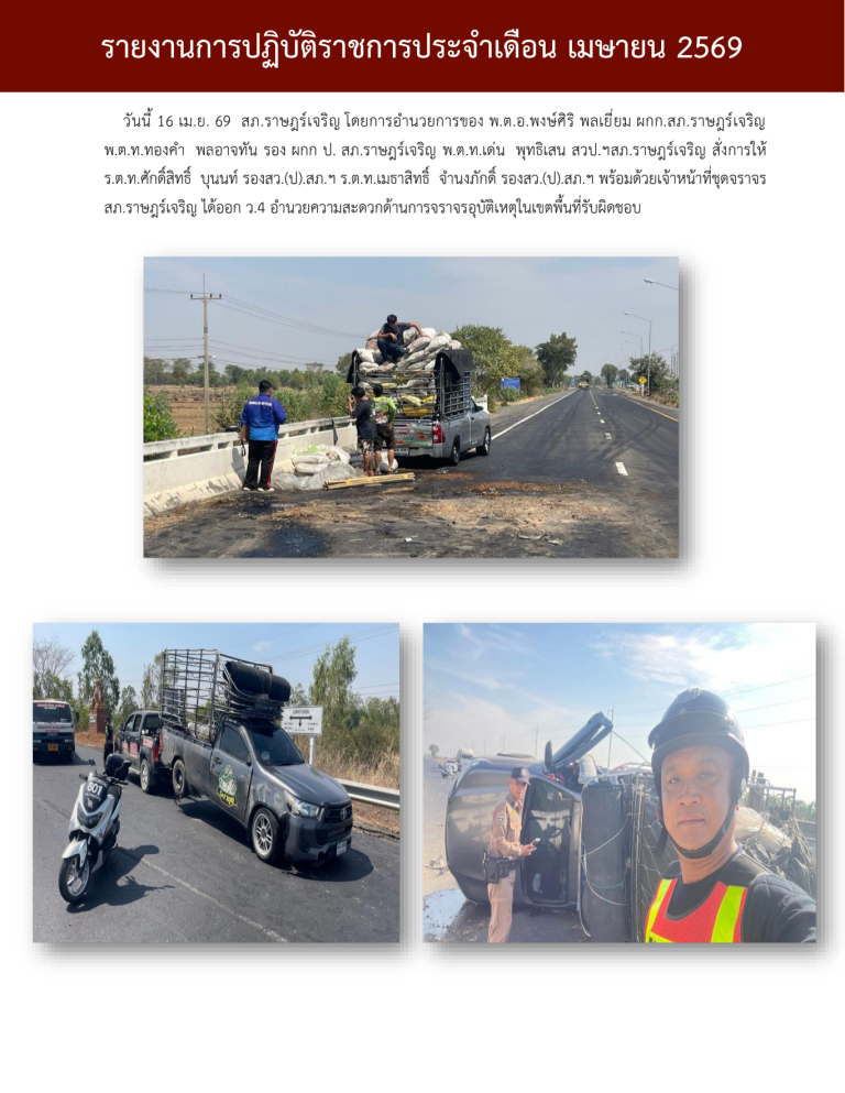 รายงานการปฏิบัติราชการ งานจราจร ประจำเดือน เมย69_690716_134337 (2)