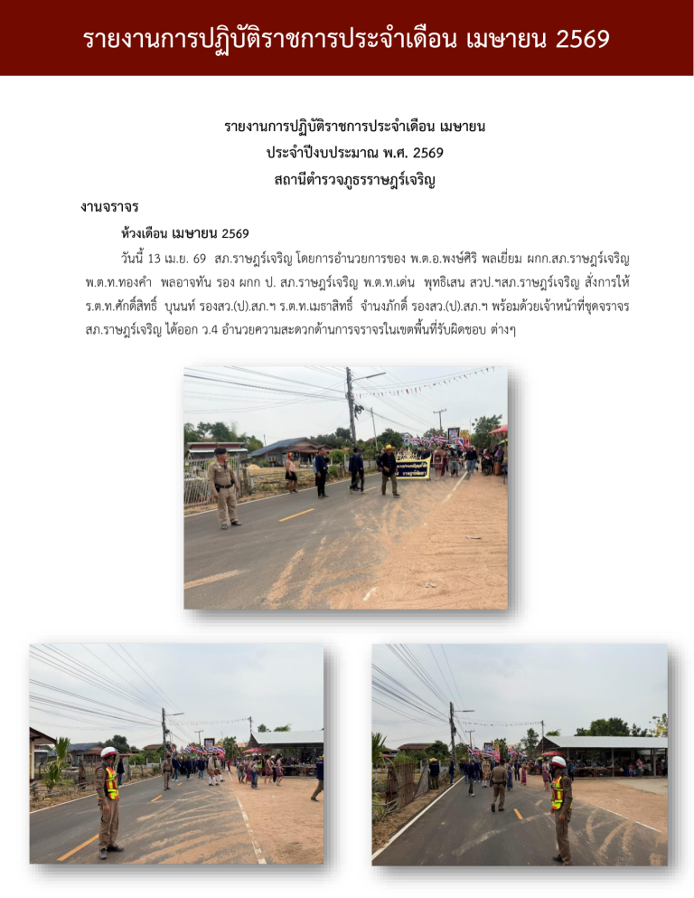 รายงานการปฏิบัติราชการ งานจราจร ประจำเดือน เมย69_690716_134337