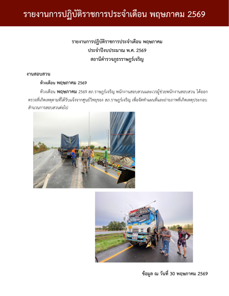 รายงานการปฏิบัติราชการ งานสอบสวน ประจำเดือน พค69_690716_133409