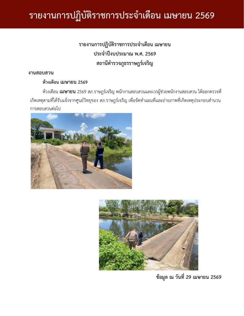 รายงานการปฏิบัติราชการ งานสอบสวน ประจำเดือน เมย6_690716_133456