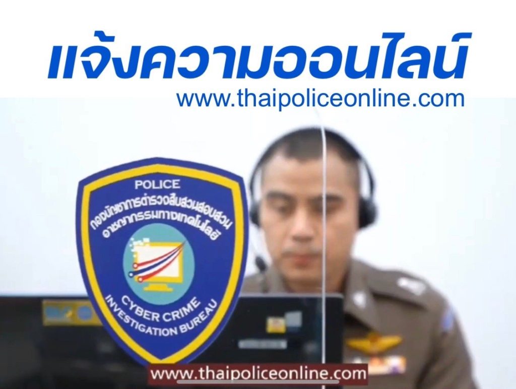 แจ้งความออนไลน์